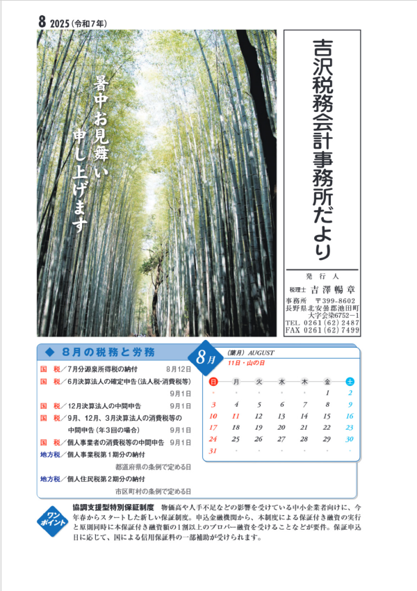 吉沢税務会計事務所だより8月
