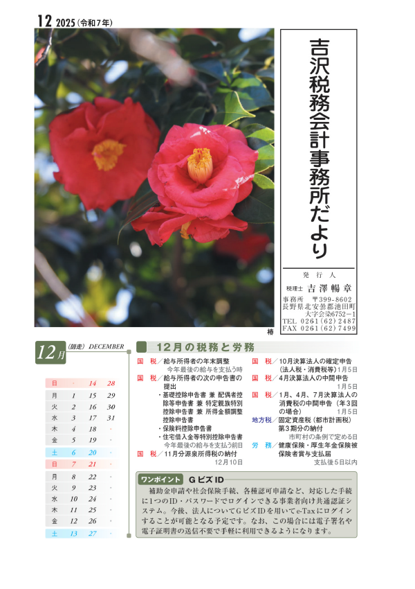 吉沢税務会計事務所だより12月