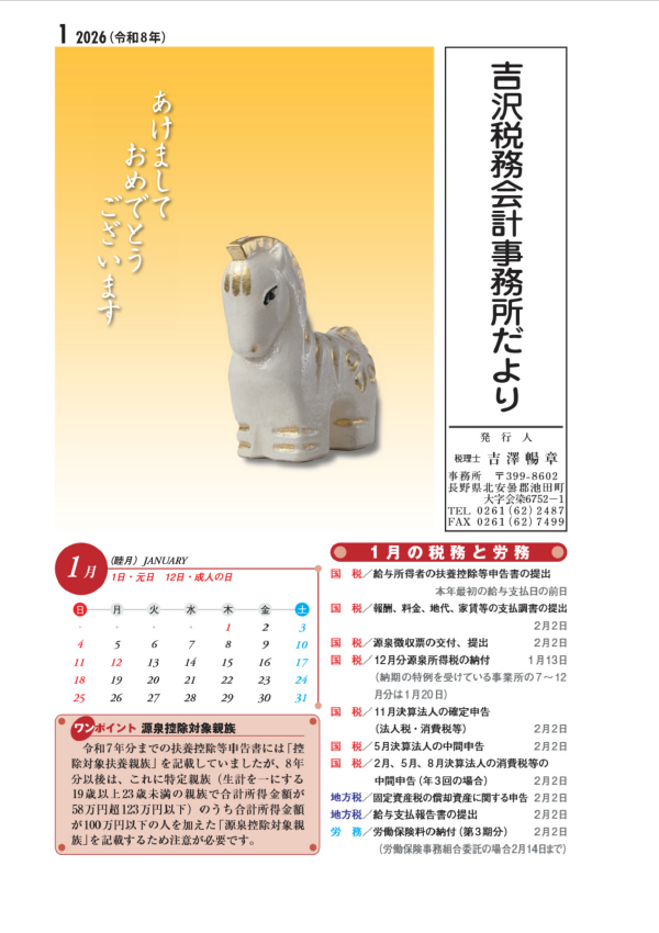 吉沢税務会計事務所だより1月