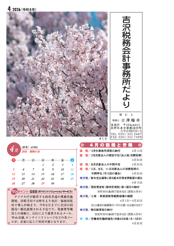吉沢税務会計事務所だより4月