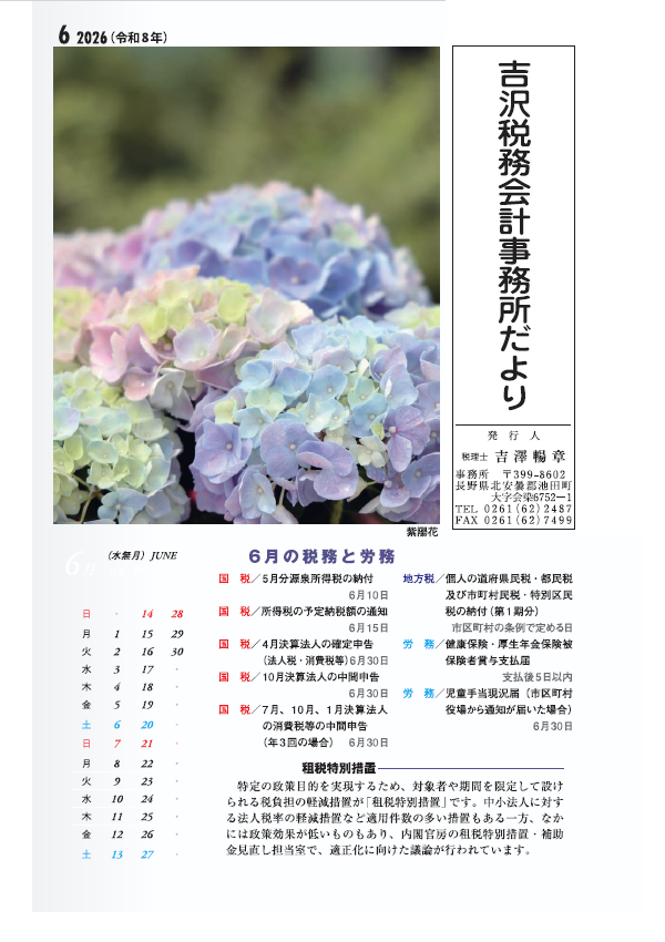 吉沢税務会計事務所だより6月