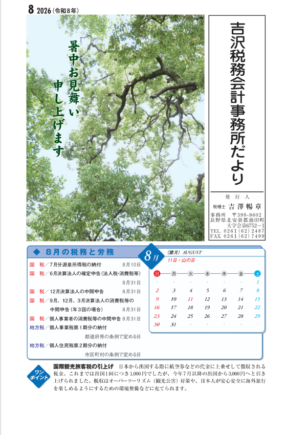 吉沢税務会計事務所だより最新号