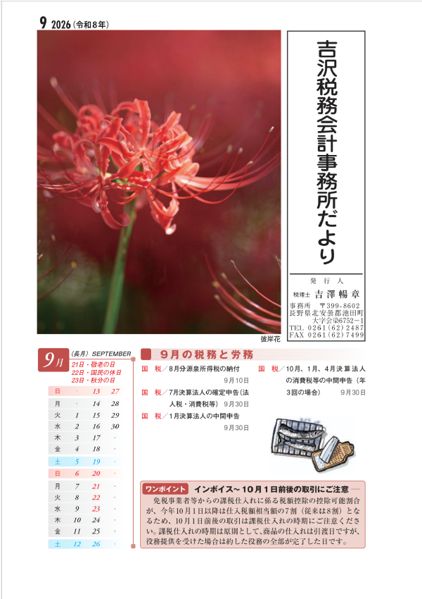 吉沢税務会計事務所だより最新号